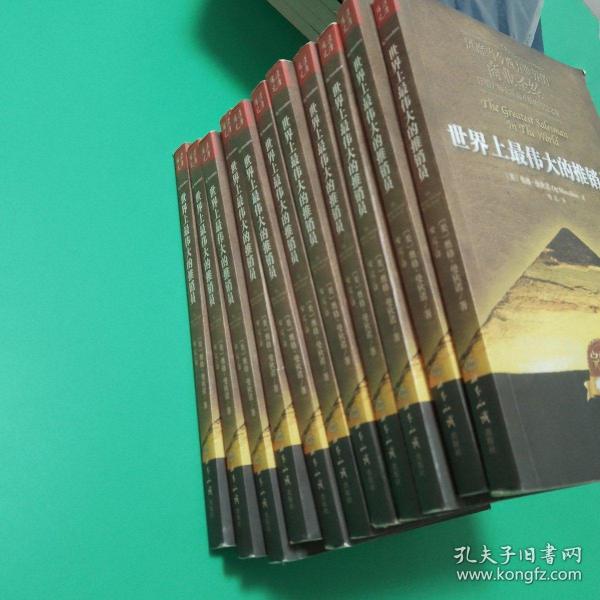 【销售类包邮疆藏蒙青琼除外】世界上最伟大的推销员