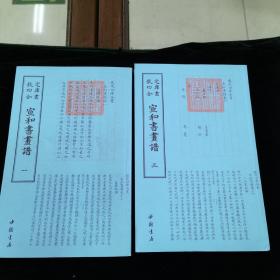 宣和画谱一三
两册合售