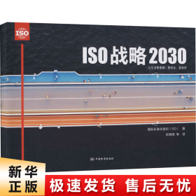 ISO战略2030