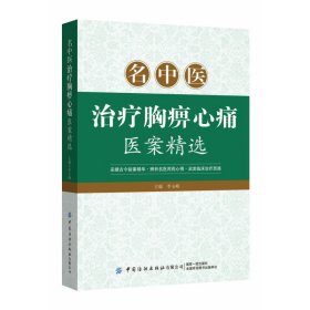 名中医治疗胸痹心痛医案精选