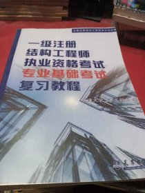 一级注册结构工程师执业资格考试专业基础考试复习教程