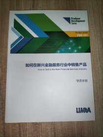 如何在新兴金融服务行业中销售产品 学员手册 营销员发展系列课程101