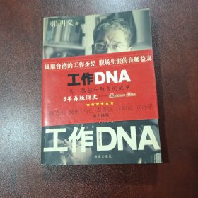 工作DNA