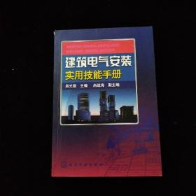 建筑电气安装实用技能手册   一版一印