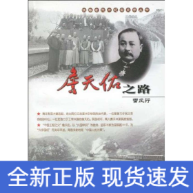 詹天佑之路