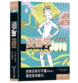 漫画学Java：快速提高