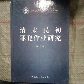 清末民初罪犯作业研究