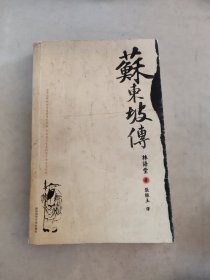 苏东坡传