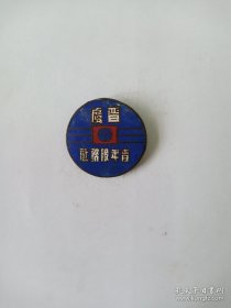 抗战史料:“晋虞青年服务社”社徽[山西省虞乡县青年服务社](今永济市于乡镇)2.6cm