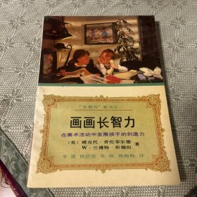 画画·长智力:在美术活动中培养孩子的创造力 一版一印