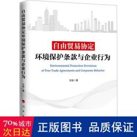 自由贸易协定环境保护条款与企业行为 法学理论 王俊