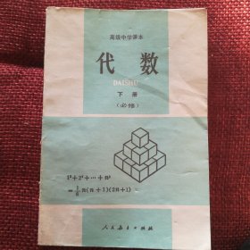 高级中学 代数 下册