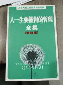 人一生要懂得的哲理全集 最新版