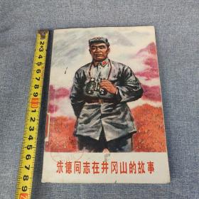 带图朱德同志在井冈山的故事