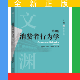 消費(fèi)者行為學(xué)第3版