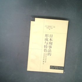 日本刑事法的形成与特色:日本法学家论日本刑事法