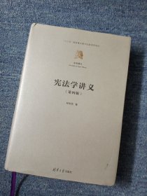 宪法学讲义（第四版）（法学精义）