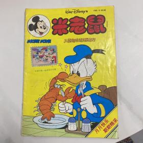 米老鼠杂志 1993年10月第5期