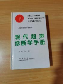 现代超声诊断学手册