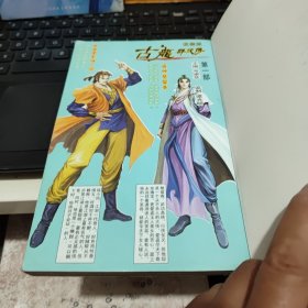 漫画版古龙群侠传；第一部、第二部，1、2、5、6、9、10、13、14、15、16、17，11册合售，其中，5、6册中间开裂，不缺页，15、16册有开裂现象，还未裂开，第一部，有彩页4页，第二部，彩页1页，人物被裁切掉了，其余每一本都带彩页2页，详细参照书影