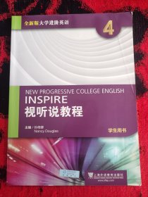 视听说教程四：学生用书（附光盘）/全新版大学进阶英语