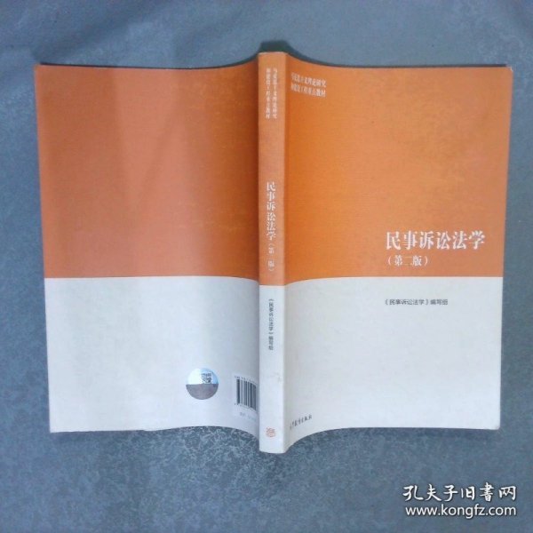 民事诉讼法学第二版