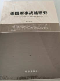 美国军事战略研究