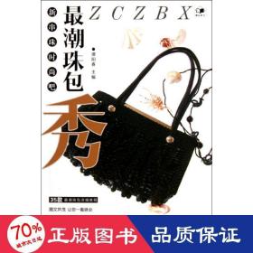 潮珠包秀/新串珠时尚吧 生活休闲 谭阳春