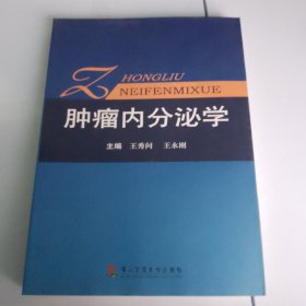 肿瘤内分泌学