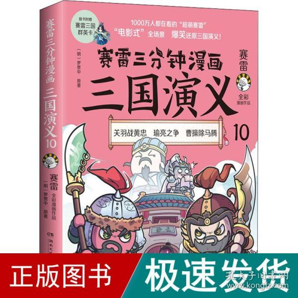 赛雷三分钟漫画三国演义10