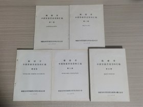 福建省中药资源普查资料汇编（1～5集全）