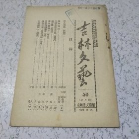 吉林文艺1951年第50期（库8）