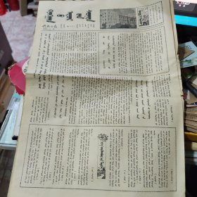 兴安日报1983年11月30日（蒙文版）