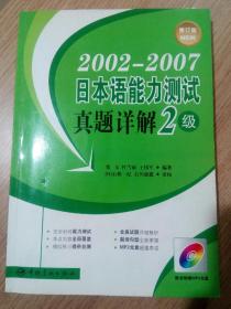 2002－2007日本语能力测试真题详解2级（修订版）（配光盘1张）