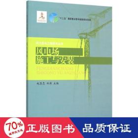 风电场施工与安装/风力发电工程技术丛书