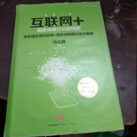 互联网+：国家战略行动路线图