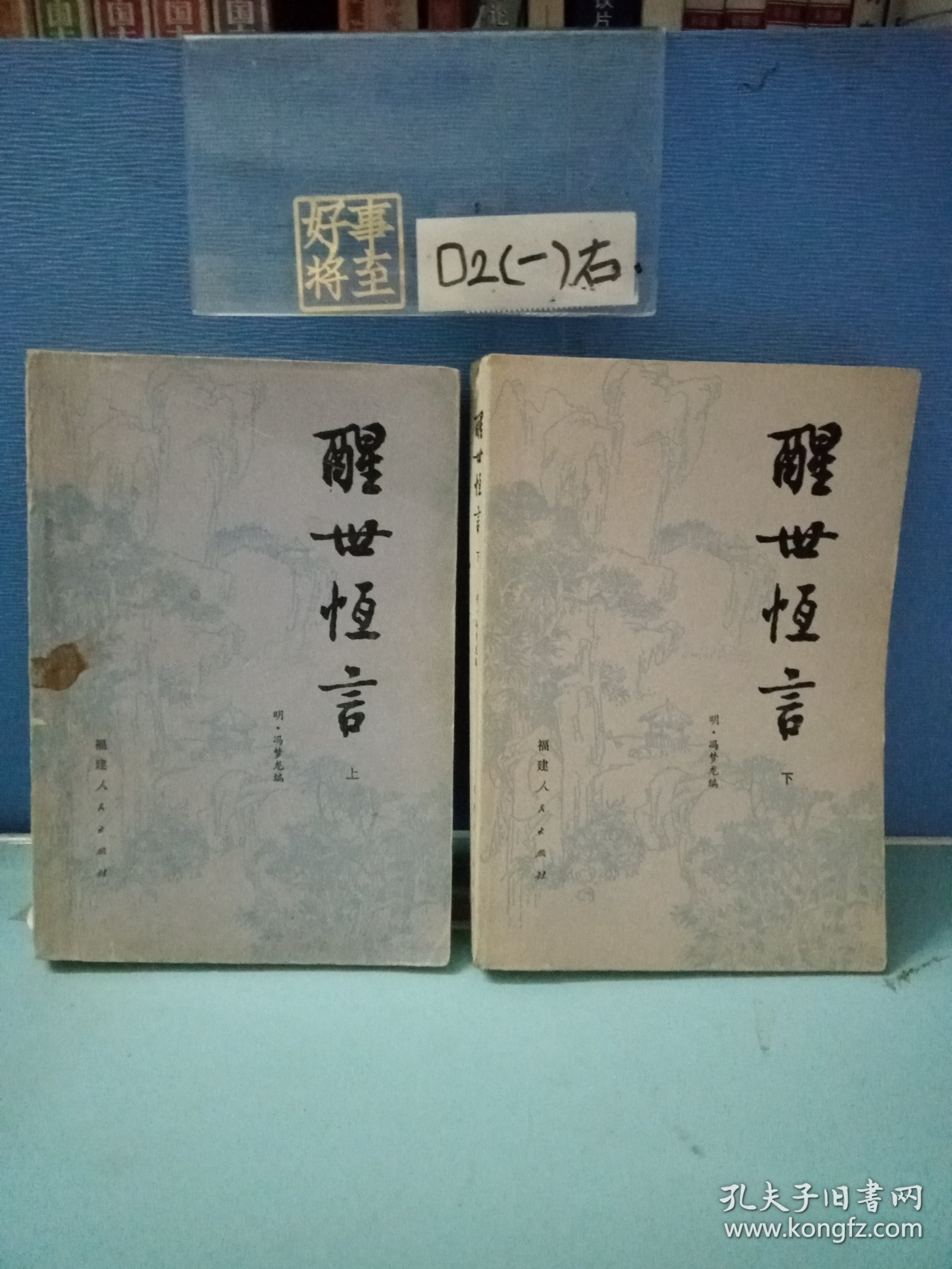 醒世恒言（上下）