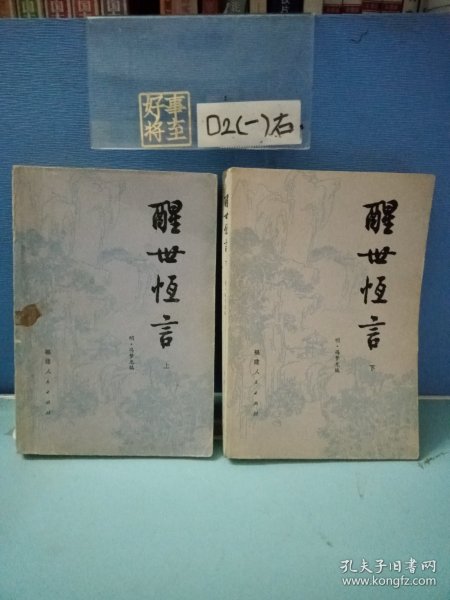 醒世恒言（上下）