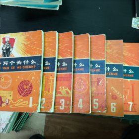 十万个为什么1-7 70年代