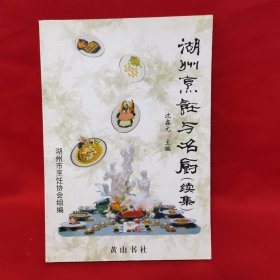 湖州烹饪与名厨 续集