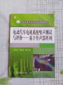 电动汽车电机系统噪声测试与评价基于传声器阵列