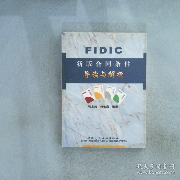 FIDIC新版合同条件导读与解析