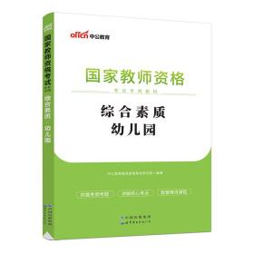 2013中公·教师考试·国家教师资格考试专用教材：综合素质幼儿园（新版）