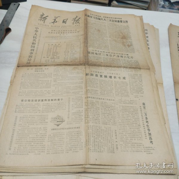 原版老报纸-《新华日报》(1979年7月8日)四开四版“中华人民共和国刑事诉讼法”等