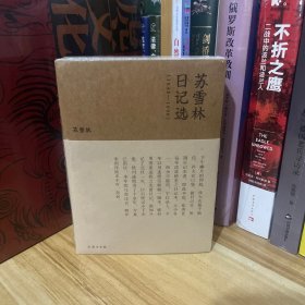 流金文丛：苏雪林日记选（1948-1996）*全新原装塑封未拆