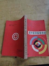 高中数学解难释疑解析几何