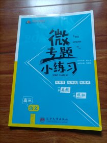 2023版师说系列丛书：微专题小练习（高三语文）【书中第64～120页缺失；答案缺页】