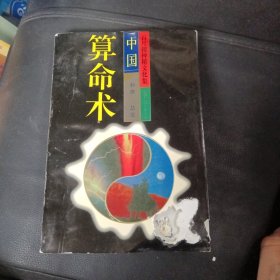 中国算命术