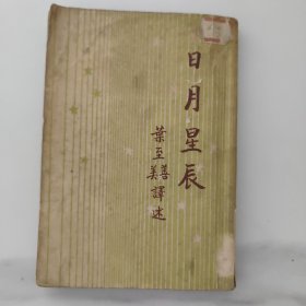 开明青年丛书，日月星辰。建国初期，50年的初版1版藏书，天文学是最古老的一种科学，8成新，馆藏书，内页干净完整，无笔记画线