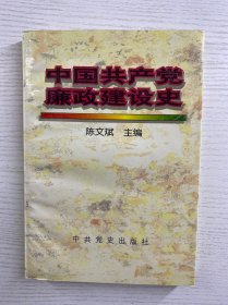 中国共产党廉政建设史（中共党史出版社钤印本）正版如图、内页干净